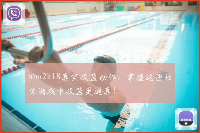 nba2k18真实投篮动作，掌握这些让你游戏中投篮更逼真！