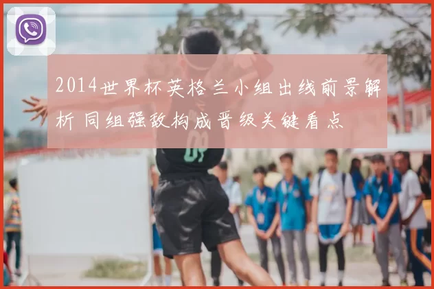 2014世界杯英格兰小组出线前景解析 同组强敌构成晋级关键看点