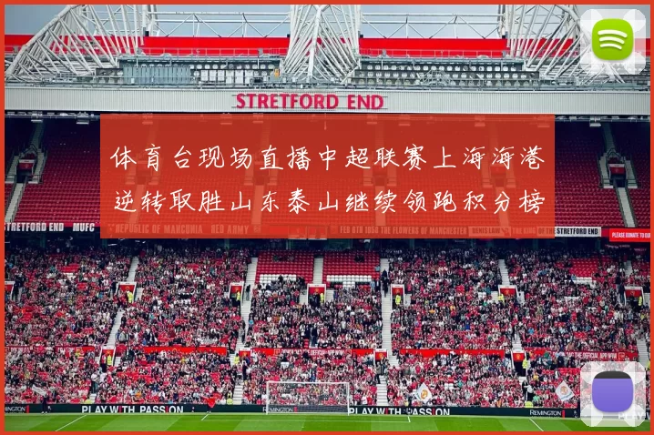 体育台现场直播中超联赛上海海港逆转取胜山东泰山继续领跑积分榜