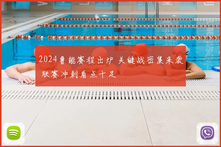 2024鲁能赛程出炉 关键战密集来袭 联赛冲刺看点十足