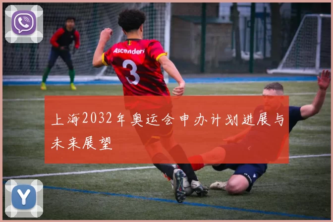 上海2032年奥运会申办计划进展与未来展望