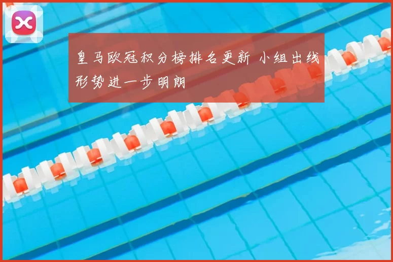 皇马欧冠积分榜排名更新 小组出线形势进一步明朗