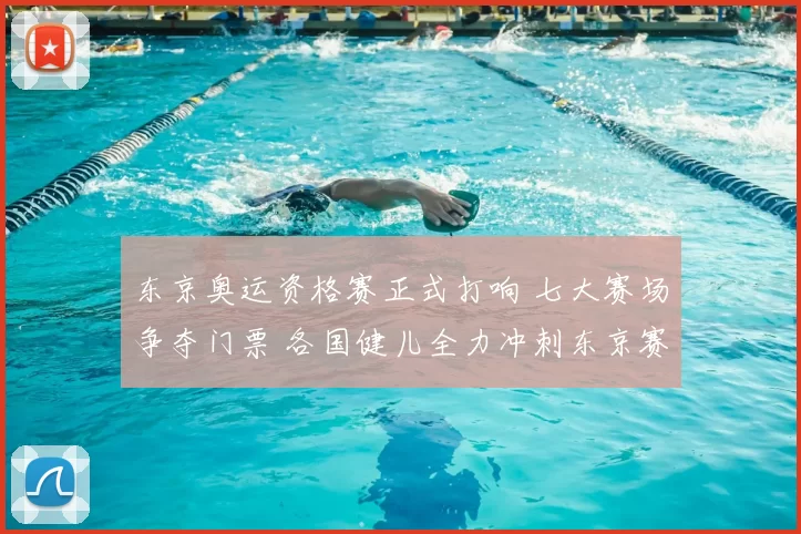 东京奥运资格赛正式打响 七大赛场争夺门票 各国健儿全力冲刺东京赛道