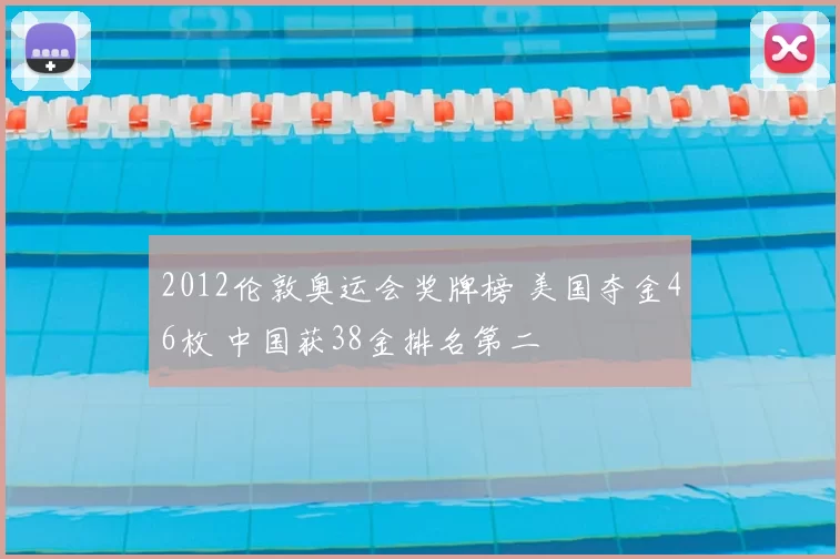 2012伦敦奥运会奖牌榜 美国夺金46枚 中国获38金排名第二
