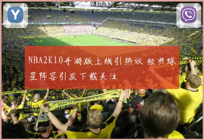 NBA2K10手游版上线引热议 经典球星阵容引发下载关注