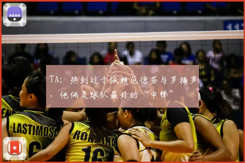 TA：热刺过于依赖范德芬与罗梅罗，他俩是球队最好的“中锋”