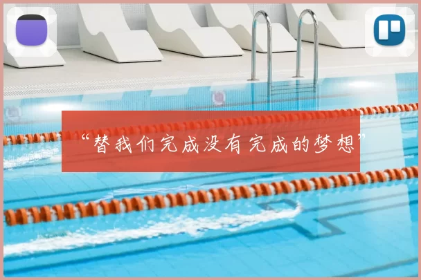 “替我们完成没有完成的梦想”