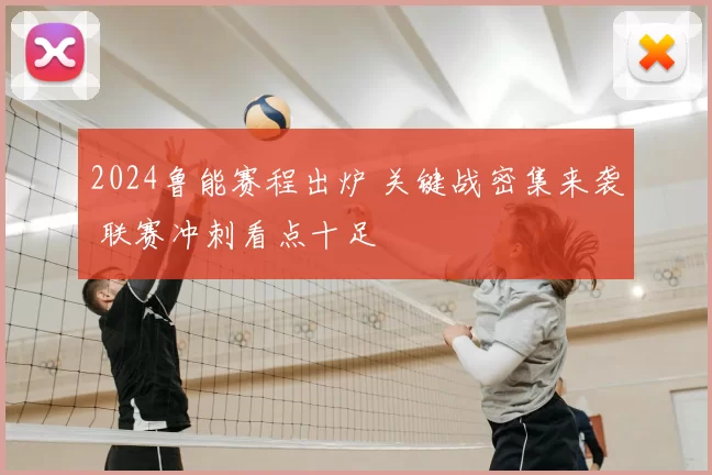 2024鲁能赛程出炉 关键战密集来袭 联赛冲刺看点十足