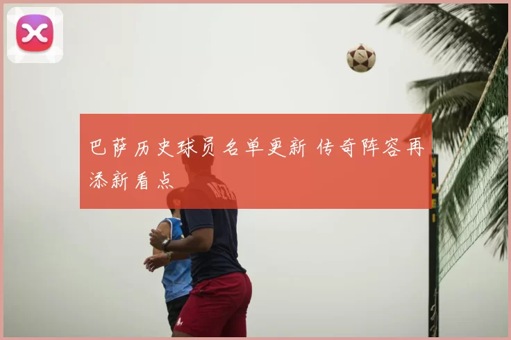 巴萨历史球员名单更新 传奇阵容再添新看点