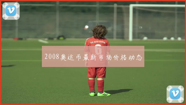 2008奥运币最新市场价格动态