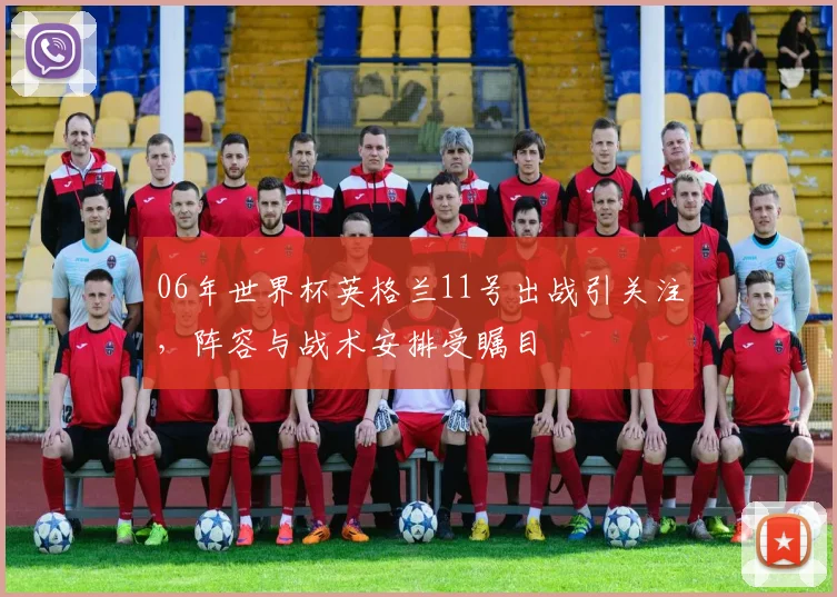 06年世界杯英格兰11号出战引关注，阵容与战术安排受瞩目