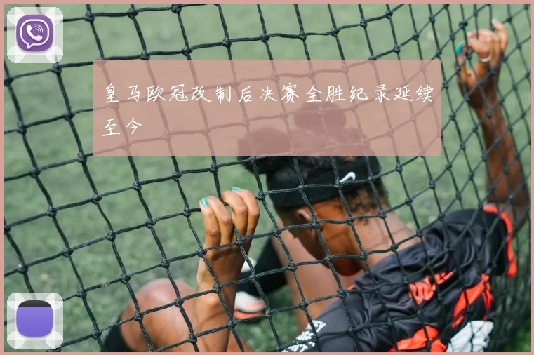 皇马欧冠改制后决赛全胜纪录延续至今