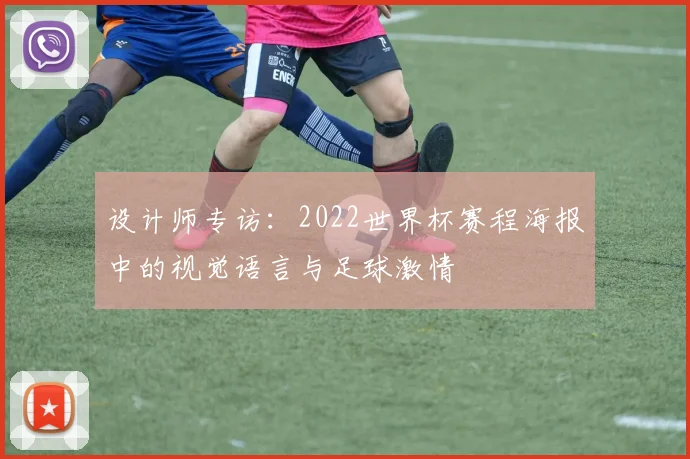 设计师专访：2022世界杯赛程海报中的视觉语言与足球激情