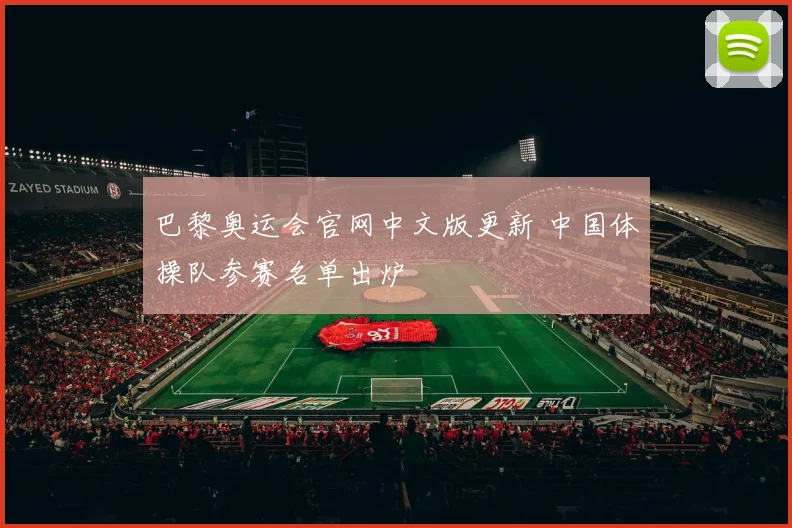 巴黎奥运会官网中文版更新 中国体操队参赛名单出炉